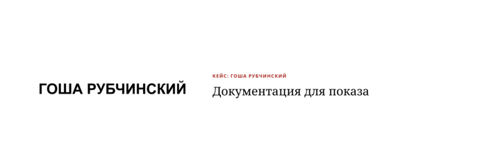 Гоша Рубчинский